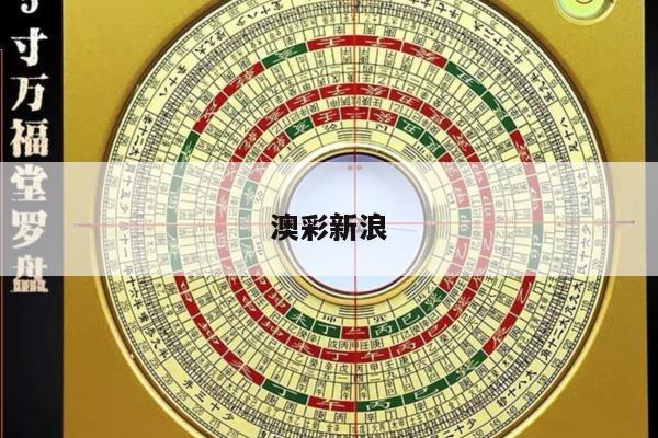 澳彩新浪/澳彩新浪浪一波