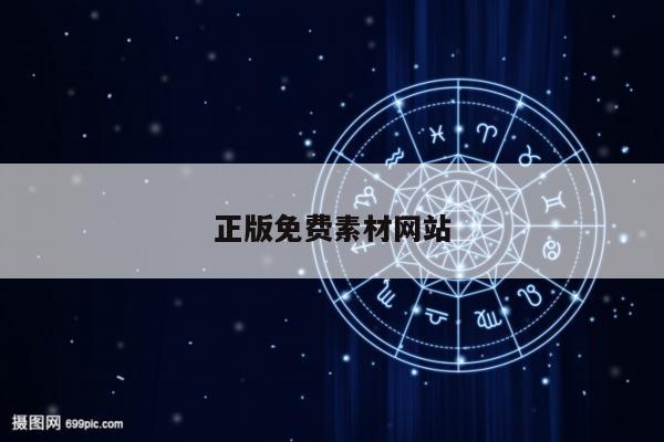 正版免费素材网站/免费素材库