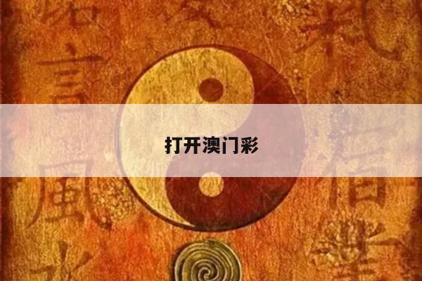 打开澳门彩/打开澳门彩免费资科