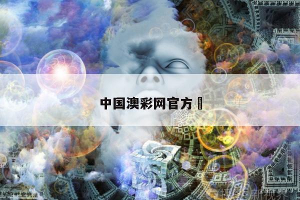 中国澳彩网官方	