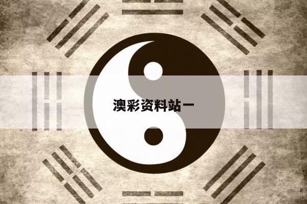 澳彩资料站一/澳彩资料库360图片
