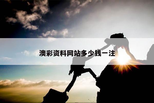 澳彩资料网站多少钱一注/我要澳彩资料