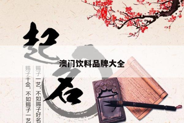 澳门饮料品牌大全/澳门 饮料