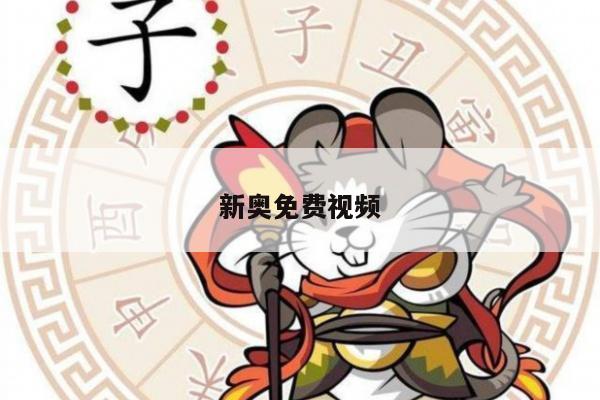 新奥免费视频/新奥观看顺序
