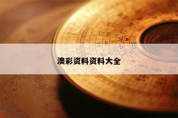 澳彩资料资料大全/澳彩资料站885122