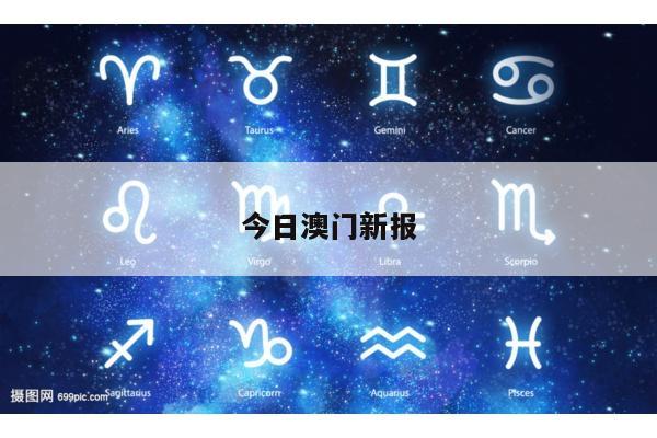 今日澳门新报/今日澳门日报即时报道