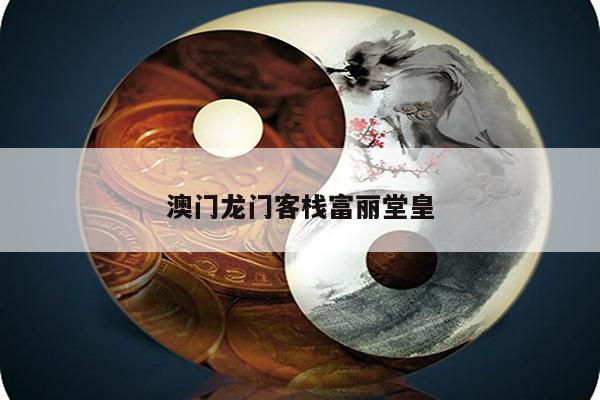 澳门龙门客栈富丽堂皇/香港龙门客栈图库
