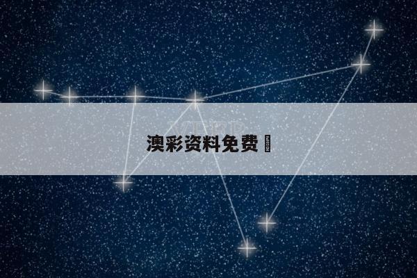 澳彩资料免费	