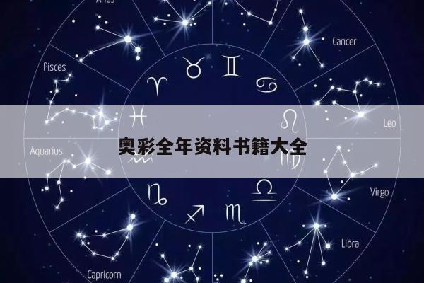 奥彩全年资料书籍大全/奥采资料