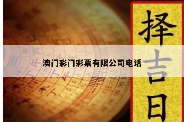 澳门彩门彩票有限公司电话