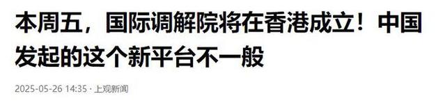澳门开奖结果2025开奖结果查询:国际调解院在港成立