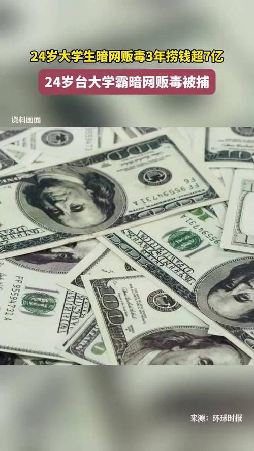 49图库图片资料大全:学生贩毒3年捞钱7亿